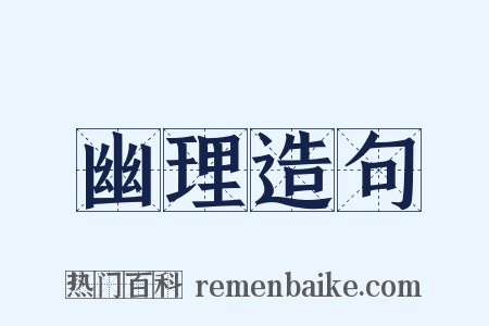 幽理造句是什么意思的图片